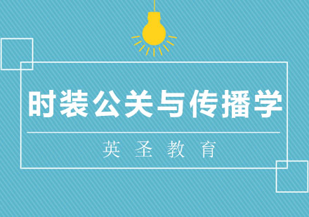上海時(shí)尚公關(guān)與傳播學(xué)留學(xué)