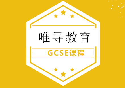 GCSE课程