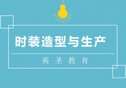 上海時(shí)裝造型與生產(chǎn)留學(xué)