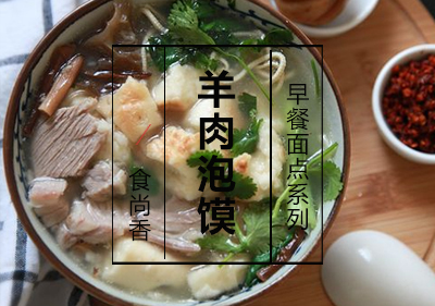 羊肉泡馍课程