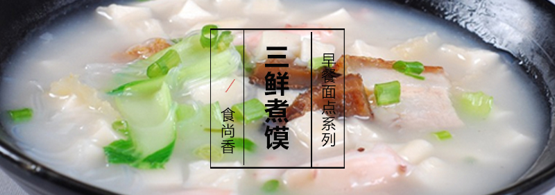 三鲜煮馍成品展示