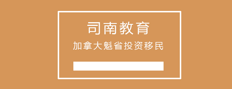 加拿大魁省投资移民