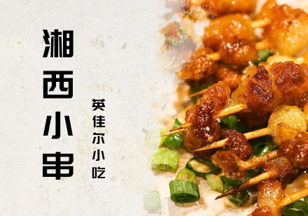 长沙湘西小串培训