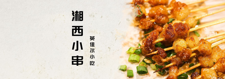 湘西小串实操教学