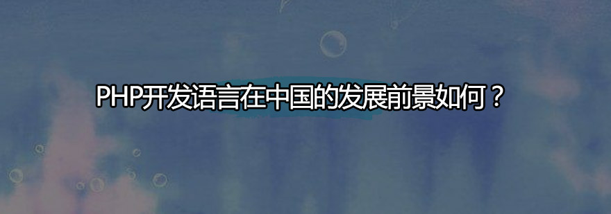 PHP开发语言在中国的发展前景如何