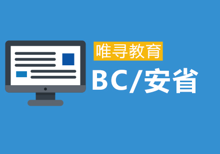 BC/安省课程