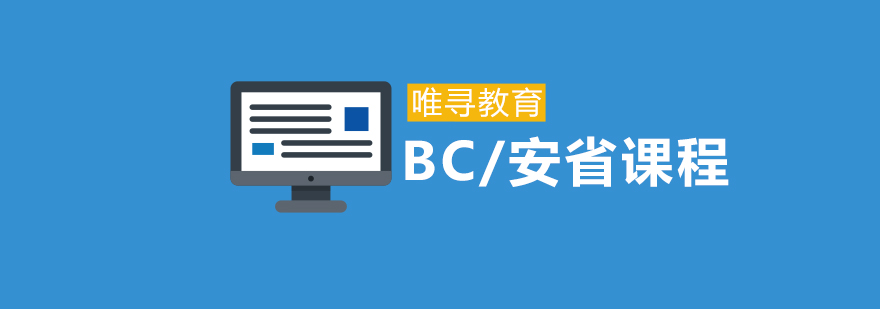 上海BC安省课程