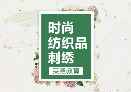 上海時(shí)尚紡織品刺繡留學(xué)