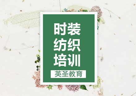 上海時(shí)裝紡織留學(xué)