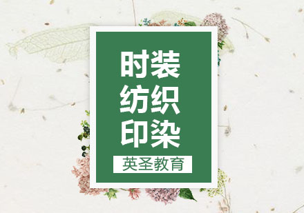 上海時(shí)裝紡織印染