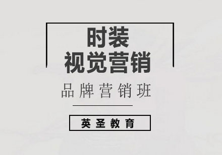 上海时装视觉营销留学