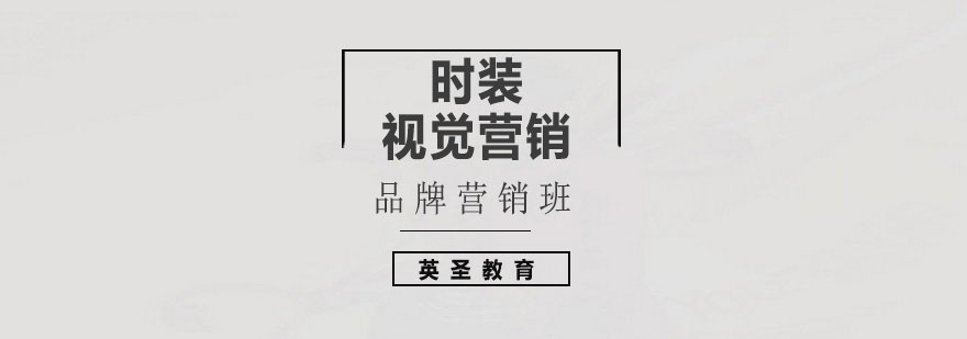 時(shí)裝視覺營(yíng)銷課程展示