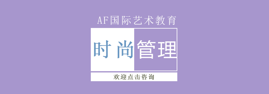 时尚管理实践教学