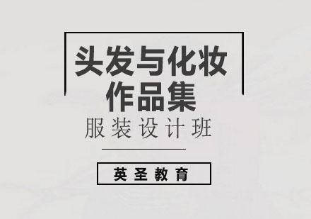 上海头发与化妆留学