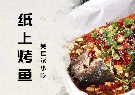 长沙纸上烤鱼培训