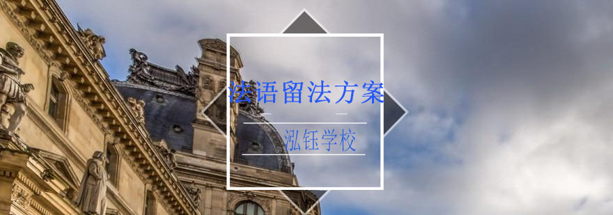 法语专业留学规划图解