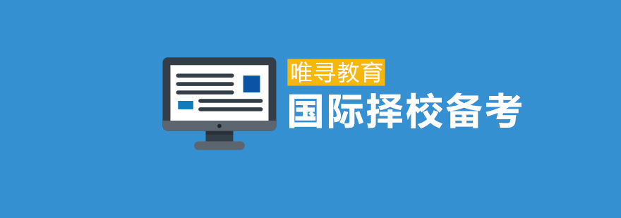 上海国际择校备考全流程服务