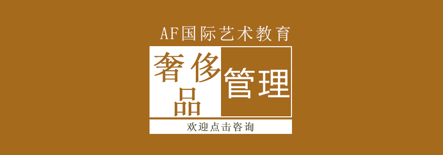 奢侈品管理实践课堂