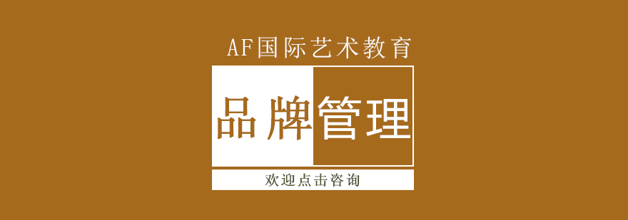 品牌管理课程体系