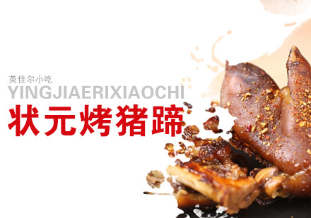 长沙烤猪蹄培训