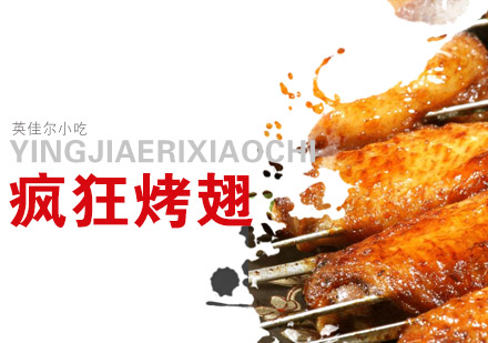长沙烤翅培训