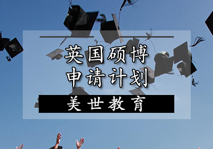 英国硕博申请计划
