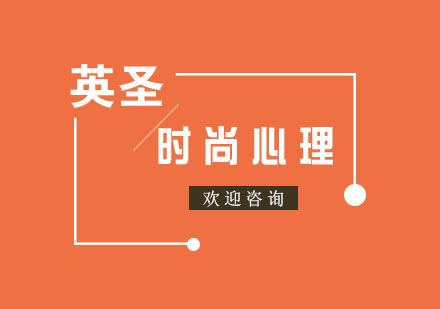 上海時尚心理留學