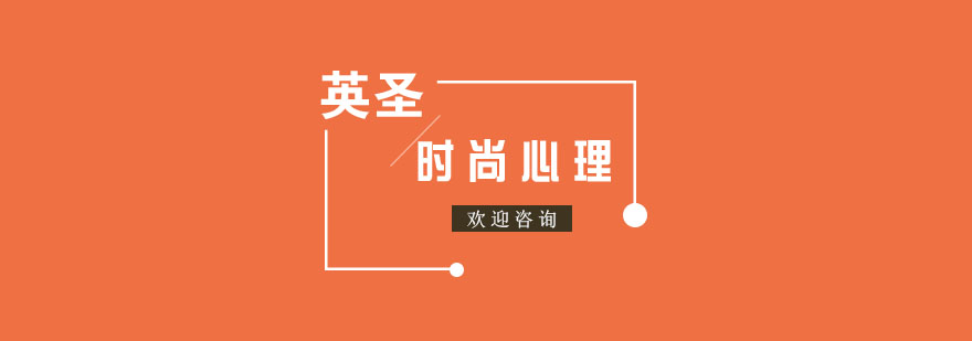 上海时尚心理留学