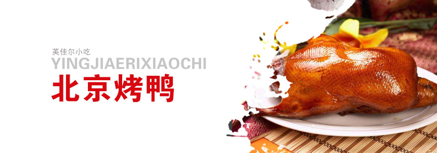 烤鸭制作现场教学