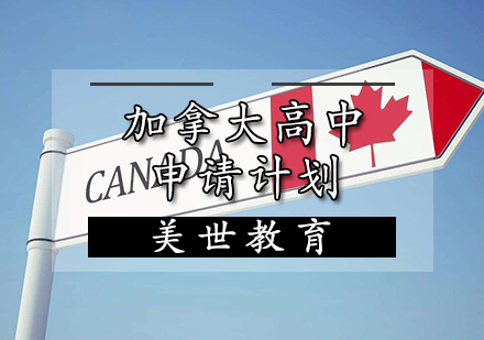 加拿大高中申请计划