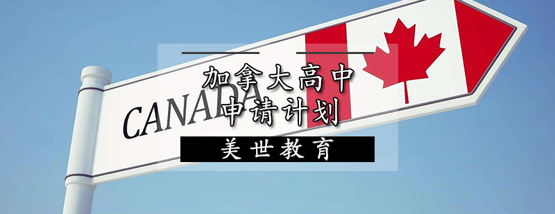 加拿大国际学校申请流程
