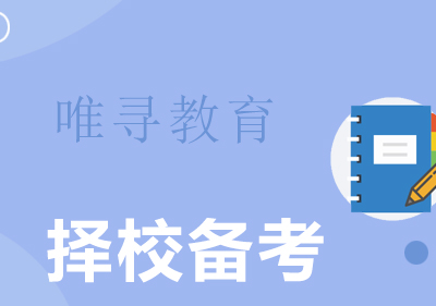 考研择校决策指南