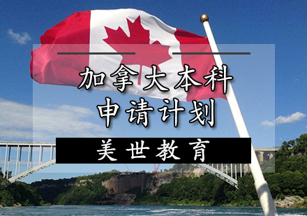 加拿大本科申请计划