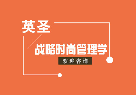 上海戰(zhàn)略時尚管理學