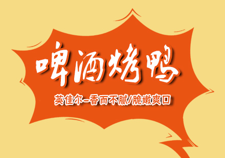 长沙啤酒烤鸭培训