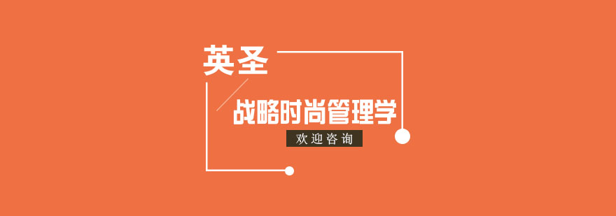 上海战略时尚管理学