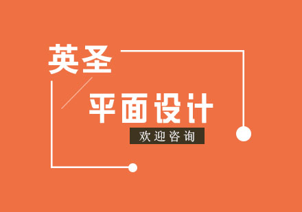上海平面設(shè)計留學(xué)