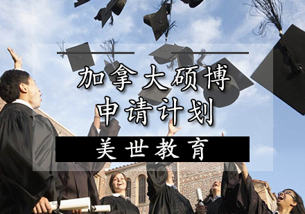 加拿大硕博申请计划