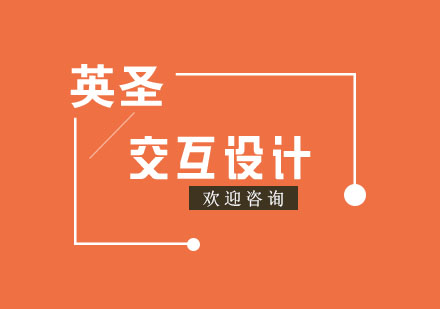 上海交互設(shè)計留學(xué)