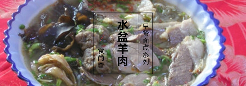 水盆羊肉制作过程