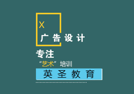 上海廣告設(shè)計留學(xué)