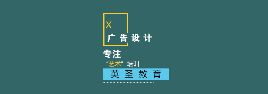 上海广告设计留学