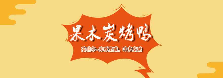 果木炭烤鸭制作过程