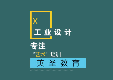 上海工業(yè)設(shè)計留學(xué)