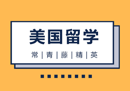 美国研究生留学