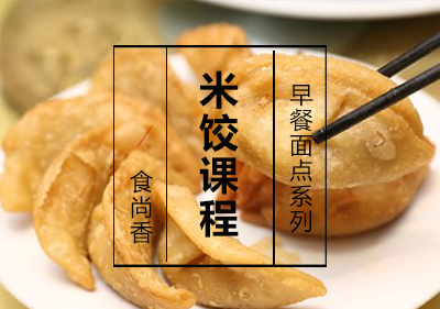 米饺课程