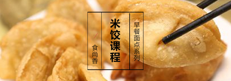 米饺制作过程展示