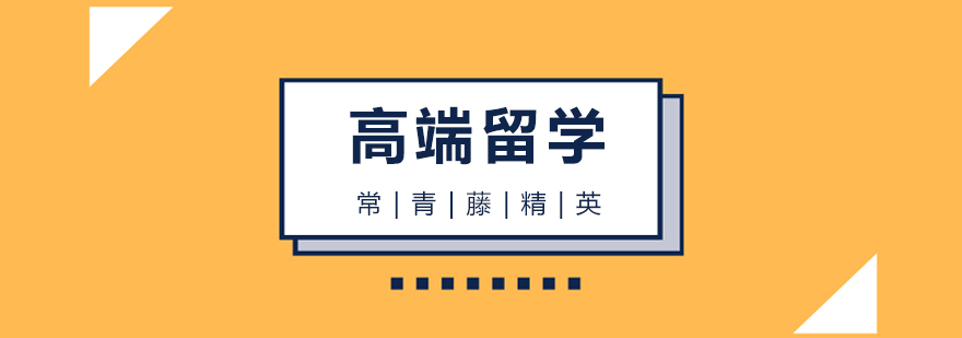 名校申请流程图