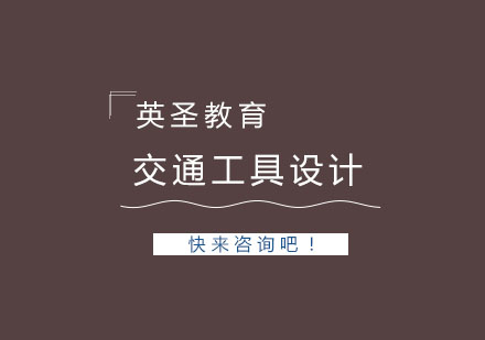 上海交通工具设计留学