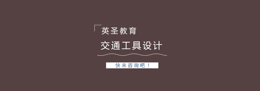 上海交通工具设计留学